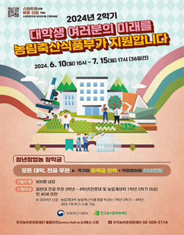 2024년 2학기 농림축산식품부 청년창업농장학금 신청안내(~7.15).