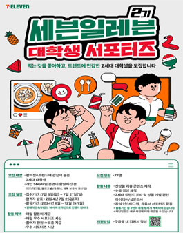 세븐일레븐 대학생 서포터즈 2기 모집