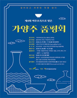 제4회 여주 오곡으로 빚은 가양주 품평회 참가자 모집