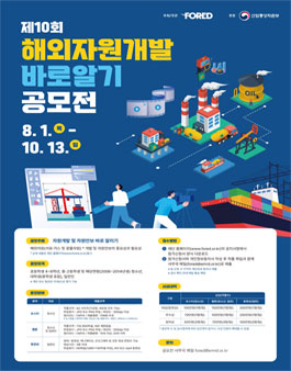 제10회 해외자원개발 바로알기 공모전.