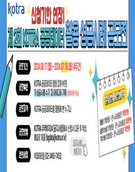 제2회 KOTRA 공공데이터 활용 성공사례 공모전