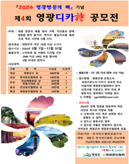 제4회 영광디카시 공모전.