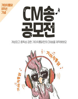 가마치통닭 8주년 기념 CM송 공모전