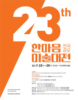 2024 울산 남구 제23회 전국공모 한마음미술대전