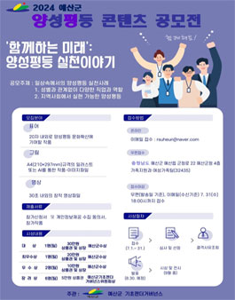 2024년 예산군 양성평등 콘텐츠 공모전