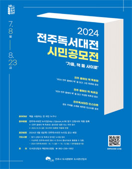 2024 전주독서대전 시민 공모전