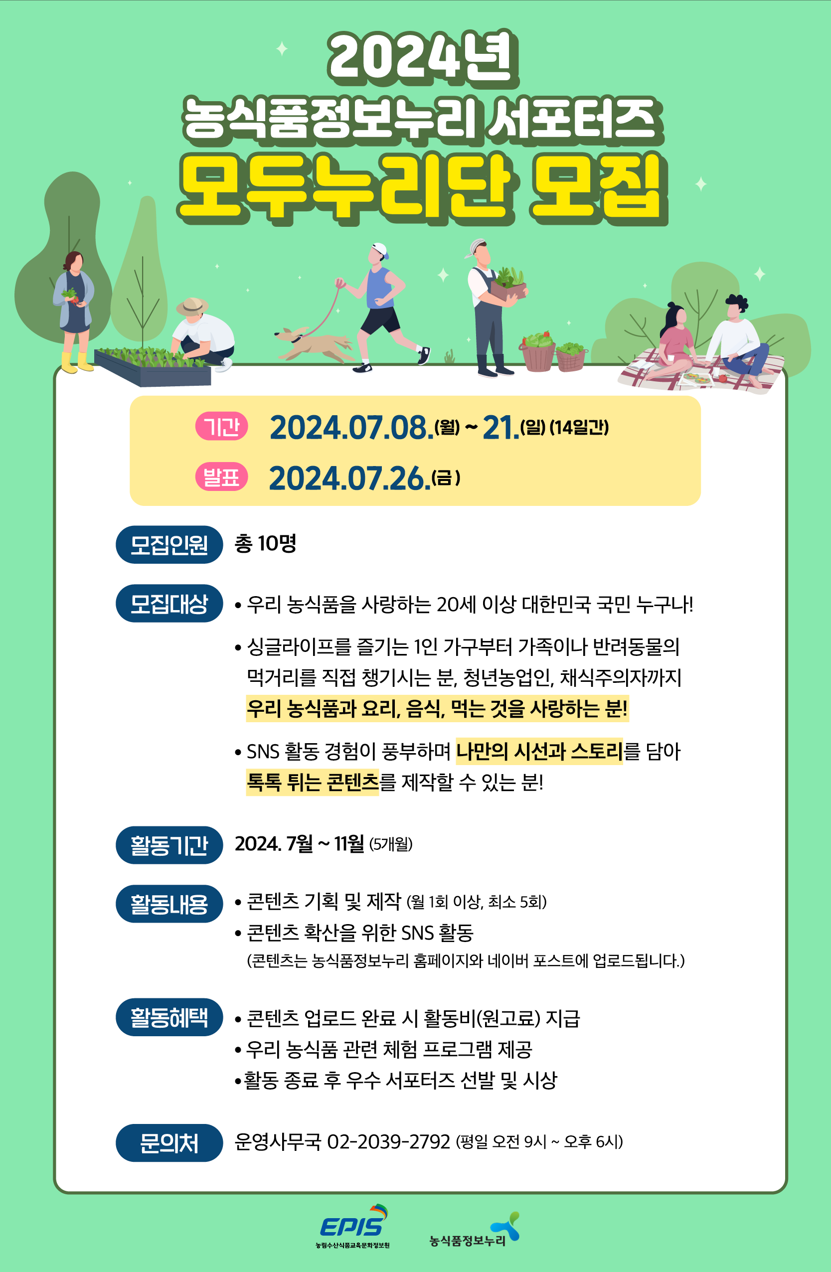 2024년 농식품정보누리 서포터즈 모두누리단 모집 | 공모전 대외활동 - 위비티 2024년 농식품정보누리 서포터즈 모두누리단 모집