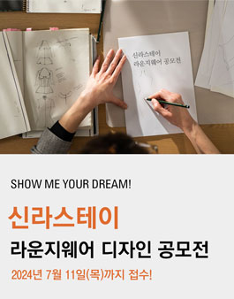 신라스테이 라운지웨어 디자인 공모전