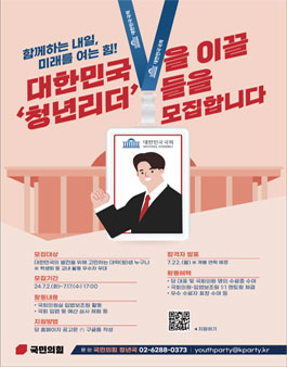 [국민의힘] 대한민국 미래 국가 청년 지도자 양성 프로그램 참가자 모집