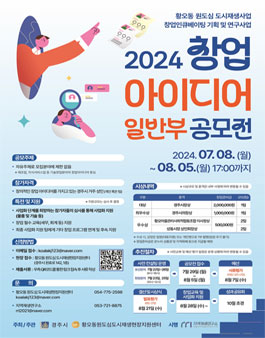 2024년 경주시 창업 아이디어 공모전(일반부)