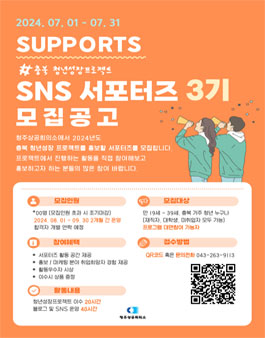 2024년도 충북 청년성장프로젝트 서포터즈 3기 모집
