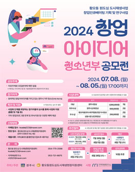 2024년 경주시 창업 아이디어 공모전(청소년부).
