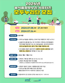 2024년 농식품정보누리 서포터즈 모두누리단 모집