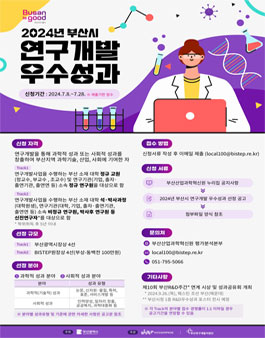 2024년 부산시 연구개발 우수성과 선정 공고.