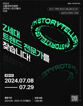 2024 서울경제진흥원 대학생 스토리텔러 모집