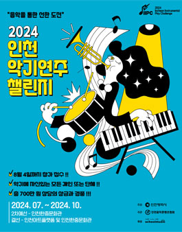 제3회 2024 인천 악기연주 챌린지
