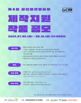 제4회 금천패션영화제 제작지원 작품 공모.