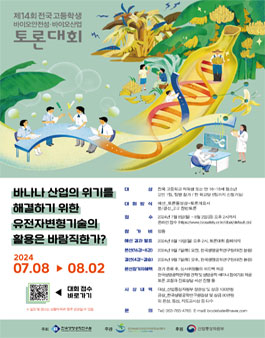 제14회 전국 고등학생 바이오안전성-바이오산업 토론대회.