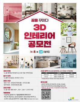 뉴:홈 3D 인테리어 공모전