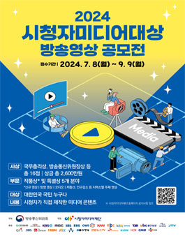 2024 시청자미디어대상 방송영상 공모전.
