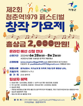 제2회 청춘역1979 페스티벌 창작가요제.