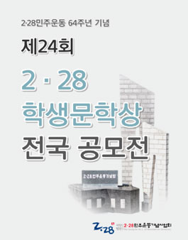 2024 제24회 2·28학생문학상 전국공모전