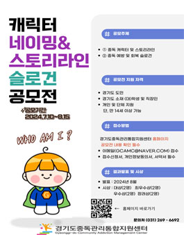 2024 중독예방 홍보 캐릭터&스토리라인, 슬로건 공모전