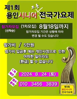 제1회 용인시니어 트롯 전국가요제.