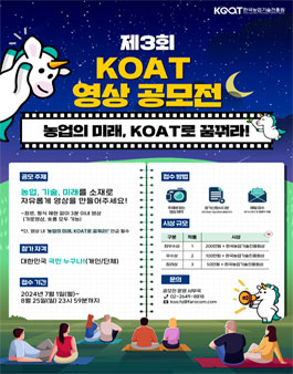 [한국농업기술진흥원] 2024 KoAT 대국민 영상공모전