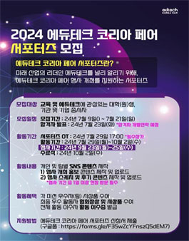 2024 에듀테크 코리아 페어 서포터즈 에리아 2기 모집