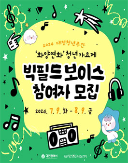 2024 대전청년주간 청년가요제 빅필드 보이스 참여자 모집.