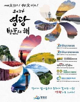 2024년 영광 방문의 해 맞이 SNS  숏폼 영상 공모전.