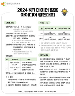 [한국소방산업기술원] 2024년 KFI 데이터활용 아이디어 경진대회.
