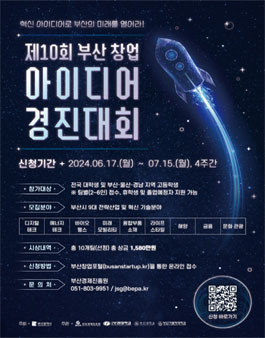 제10회 부산 창업아이디어 경진대회