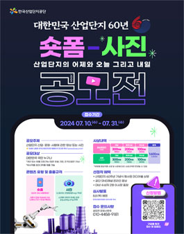 [산업단지 60주년 기념] 산업단지의 어제와 오늘 그리고 내일 숏폼-사진 공모전.