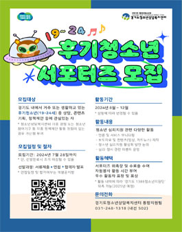2024 경기도 후기청소년(19-24세) 서포터즈 모집