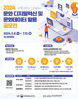 [문화체육관광부] 2024년 문화 디지털혁신 및 문화데이터 공모전