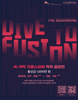 AI 국악 크로스오버 작곡 공모전.