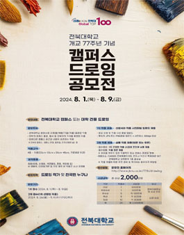 전북대학교 개교 77주년 기념 캠퍼스드로잉 공모전
