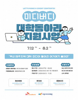 2024년도 부산·제주지역 대학동아리 지원사업 미디버디 모집.