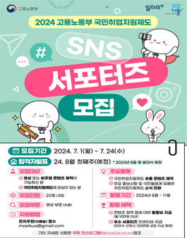 2024년도 고용노동부 국민취업지원제도 SNS 서포터즈 모집