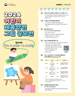2024 어린이 제품안전 그림공모전.