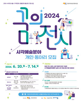마포문화재단 2024 꿈의전시 시각예술분야 개인·동아리 모집.