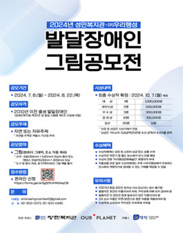 2024년 성민복지관·㈜우리행성 발달장애인 그림 공모전.