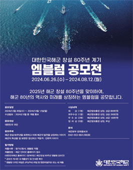 대한민국해군 창설 80주년 계기 엠블럼 공모전