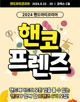 2024 핸드아티코리아 제 6회 핸코 프렌즈 모집