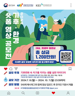 2024년 기후·환경 숏폼 영상공모전.
