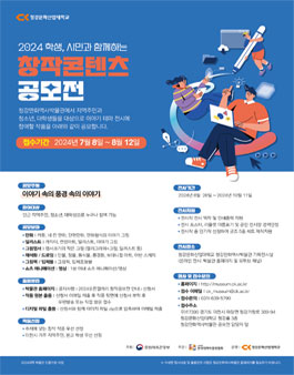 2024 학생 시민과 함께하는 창작 콘텐츠 공모전.