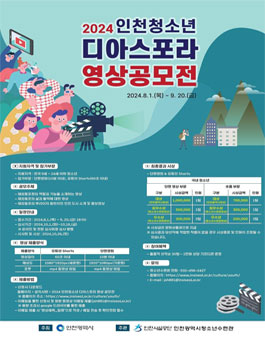 2024 인천 청소년 디아스포라 영상 공모전.
