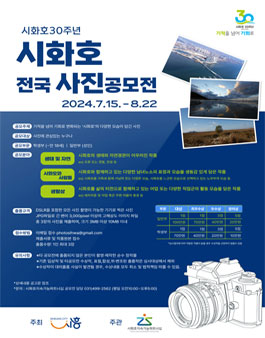 시화호30주년 전국사진 공모전.
